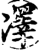 凙(印刷字体·宋·增韵)