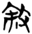 叙(简·楚〔战国〕·九店)