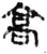 髙(简·秦·青川木牍)
