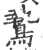 鸷(印刷字体·宋·广韵)
