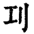 㓚(印刷字体·清·康熙字典)