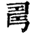𢏚(印刷字体·清·康熙字典)