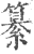 𥣚(印刷字体·宋·广韵)