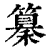 𥣚(印刷字体·清·康熙字典)