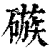 䃚(印刷字体·清·康熙字典)