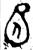 囚(金文·春秋·春秋)