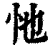 忚(印刷字体·清·康熙字典)