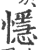 懚(印刷字体·宋·广韵)