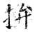 拚(石经·唐·开成石经)