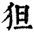 狚(印刷字体·清·康熙字典)