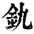 釚(印刷字体·清·康熙字典)