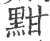黚(印刷字体·宋·广韵)