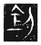 𠛛(传抄·魏·三体石经)