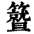 𥷛(印刷字体·清·康熙字典)