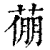 𦷛(印刷字体·清·康熙字典)