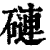 䃛(印刷字体·清·康熙字典)