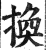 换(印刷字体·明·洪武正韵)