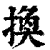 换(印刷字体·清·康熙字典)