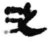 泛(简·秦·岳麓书院)