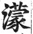 蒙(印刷字体·明·洪武正韵)