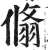 翛(印刷字体·明·洪武正韵)