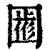𡈖(印刷字体·清·康熙字典)