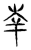 𡴖(传抄·魏·魏石经古文汇编)