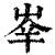 𡴖(印刷字体·清·康熙字典)