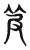 𥬖(传抄·东汉·说文解字)