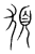 𩠖(传抄·宋·集篆古文韵海)