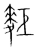 𪌖(传抄·宋·集篆古文韵海)