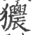 𤣜(印刷字体·宋·广韵)
