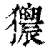 𤣜(印刷字体·清·康熙字典)