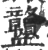 𧗜(印刷字体·宋·广韵)