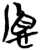 𫣜(简·楚〔战国〕·范家坡)