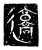 𰻜(传抄·魏·三体石经)