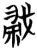 𱟜(简·楚〔战国〕·秦家嘴)
