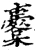櫜(印刷字体·宋·增韵)