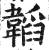 韬(印刷字体·明·洪武正韵)