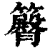 𥷝(印刷字体·清·康熙字典)
