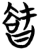 𭧝(简·楚〔战国〕·仰天湖)
