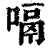 嗝(印刷字体·清·康熙字典)