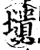 壝(印刷字体·宋·增韵)