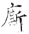 厮(石经·唐·开成石经)