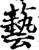 艺(印刷字体·宋·增韵)