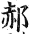 郝(印刷字体·明·洪武正韵)