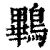鷝(印刷字体·清·康熙字典)