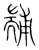 𦓞(传抄·宋·集篆古文韵海)