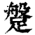 𨃞(印刷字体·清·康熙字典)