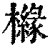 櫞(印刷字体·清·康熙字典)